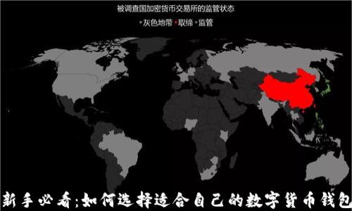 
新手必看：如何选择适合自己的数字货币钱包