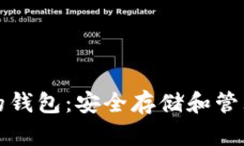 数字藏品所用的钱包：安全存储和管理您的数字资产