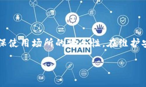    如何删除TP钱包中的空投币  / 

 guanjianci  TP钱包, 空投币, 删除币种, 钱包管理  /guanjianci 

在数字货币的世界里，TP钱包（TokenPocket）是一款非常受欢迎的多链钱包，支持多种区块链资产的管理。随着加密货币市场的发展，越来越多的用户开始关注空投币项目，这是一种常见的营销手段，能够让用户在购买或使用特定加密货币时获得免费的代币。然而，许多用户在使用TP钱包时，可能会发现自己的钱包中充满了各种空投币，这些币种有时会占用钱包的界面，甚至可能让用户感到困扰。那么，在TP钱包中如何删除这些空投币呢？本文将从多个方面进行详细介绍。

理解空投币

空投是指项目方为了推广和宣传自己的币种，向用户免费分发一定数量的代币。一般来说，用户只需要持有某种特定的加密货币或参与特定的活动，就可以获得这些空投币。这些币种在初期可能没有太大的价值，但随着项目的发展，它们的价值可能会发生变化。

由于这些空投币常常是不被用户需求的，对于希望简化钱包显示的用户来说，清理这些无用币种变得尤为重要。删除空投币不仅可以让你的钱包界面变得更加清爽，还能帮助你更方便地管理真正有价值的资产。

TP钱包中空投币的特点

TP钱包中空投币的特点主要包括：

ul
    listrong自动接收：/strong在持有特定币种时，用户会在TP钱包中自动接收到相关项目的空投币。/li
    listrong价值波动：/strong空投币的价值往往取决于项目的发展，初期可能毫无价值，但随着项目的推进，其价值可能增加。/li
    listrong不常使用：/strong许多用户在获得空投币后，很少会对这些币进行后续操作，从而导致钱包中充满不必要的币种。/li
/ul

如何删除TP钱包中的空投币

删除TP钱包中的空投币并不是一个复杂的过程，以下是详细步骤：

ol
    listrong打开TP钱包：/strong首先，确保你已经在手机上安装并打开了TP钱包。登录你的钱包。/li
    listrong找到空投币：/strong在钱包主页，滑动至资产页面，查看你当前持有的所有币种。在这里，你会看到所有的资产，包括空投币。/li
    listrong选择空投币：/strong点击你想要删除的空投币，进入该币的详细页面。/li
    listrong删除操作：/strong在币种的详细信息界面，通常会有一个“删除”或“隐藏”的选项。点击该选项，确认删除。部分币种可能没有删除选项，选择“隐藏”也能够达到简化显示的目的。/li
/ol

可能遇到的问题和解决方法

在删除空投币的过程中，用户可能会遇到一些问题，以下是常见的几个问题及解决方案：

1. 找不到删除或隐藏的选项

有些用户在交易记录中找不到删除或隐藏空投币的选项。这其实是由于TP钱包的版本不同，某些版本可能没有提供直接删除币种的功能。在这种情况下，可以尝试以下几种方法：

ol
    listrong检查更新：/strong确保你的TP钱包是最新版本，开发者会定期更新应用，以修复系统问题和添加新功能。/li
    listrong重新进入：/strong有可能是暂时的界面故障，尝试退出账户，重新登录。/li
    listrong联系客服：/strong如果问题依旧，可以通过TP钱包的官方渠道联系客服，询问是否有其他办法删除币种。/li
/ol

2. 删除后币种还显示在钱包中

有些用户在删除后仍会看到空投币。这种情况可能是因为币种未完全从钱包中移除，而只是隐藏了显示。解决方案如下：

ol
    listrong重新刷新钱包：/strong在钱包页面进行下拉刷新，查看是否显示正常。/li
    listrong检查设置：/strong在设置中查看是否有“显示隐藏币种”的选项，关闭该选项可能会影响未使用的币种显示。/li
    listrong备份与恢复：/strong如仍然存在问题，可以考虑备份钱包信息，并进行恢复。/li
/ol

3. 空投币不会再出现？

一些用户担心删除后是否会影响未来的空投。从操作上来看，删除或隐藏空投币并不会影响你未来获得的空投。新空投币将继续进入钱包，只是会被自动处理为你在钱包中设置的状态。

4. 删除后对资产是否有影响？

删除空投币通常不会影响你的实际资产，因为这些币种的数量和详细资料仅是在界面选择上发生变动。用户可以放心地进行操作，而不会因为删除空投币而导致资产损失。如果某个空投币的价值出现变化，你仍然可以通过对应合约地址重新添加该币种。

5. TP钱包的安全性如何？

使用TP钱包管理资产时，安全性是用户最关心的问题之一。TP钱包通过多重加密技术和私钥保护机构确保用户资产的安全。此外，用户也应定期更新密码，不轻易将私钥和助记词透露给他人，避免使用公共网络进行交易，确保使用场所的安全性。在维护安全的基础上，合理管理和删除不需要的空投币同样重要。

综上所述，在TP钱包中删除空投币的操作并不复杂，只需按照步骤进行即可。用户可以根据自己的需要合理管理钱包中持有的币种，保持钱包界面的整洁，提高使用体验。