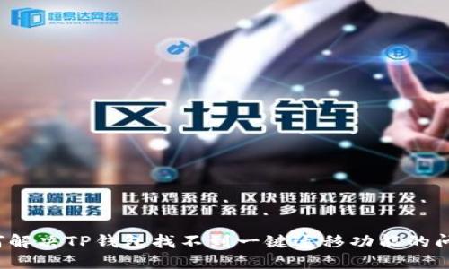 如何解决TP钱包找不到一键迁移功能的问题？