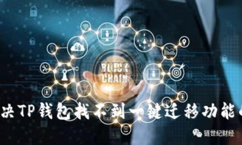如何解决TP钱包找不到一键迁移功能的问题？