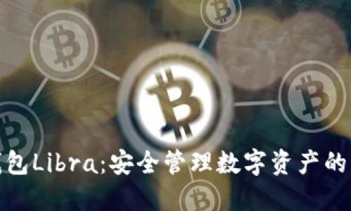 加密钱包Libra：安全管理数字资产的新选择