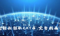 如何通过TP钱包轻松领取