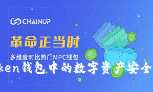 : 如何将ImToken钱包中的数字资产安全转移到TP钱包？