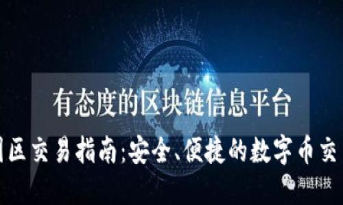 TP钱包中国区交易指南：安全、便捷的数字币交易流程详解