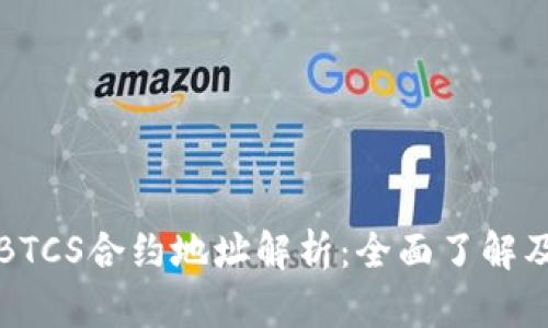 TP钱包与BTCS合约地址解析：全面了解及使用指南