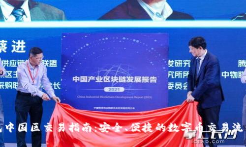 TP钱包中国区交易指南：安全、便捷的数字币交易流程详解