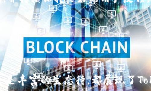  πλευρική  
 tokenpocket老板的愿景与成就：探索区块链与钱包的未来  
/ minhaque  

 TokenPocket, 区块链钱包, 加密货币, 去中心化应用 /guanjianci

## 1. TokenPocket的背景与发展历程

 TokenPocket 是一家专注于区块链技术和加密货币钱包的公司，成立于2018年。创始团队致力于为用户提供安全、便捷的数字资产管理服务。TokenPocket 钱包作为一个去中心化的钱包，提供了多种加密货币的存储和交易功能，并逐渐成为全球用户喜爱的选择。

 在TokenPocket发展的初期，由于市场的快速变化，公司面临诸多挑战。然而，凭借创始团队的创新思维和对区块链技术的深刻理解，TokenPocket逐渐实现了产品升级，扩展了其功能和服务范围，吸引了大量用户。

## 2. TokenPocket的核心功能

 TokenPocket 作为一款数字钱包，拥有多种核心功能，确保用户能够方便地管理他们的加密资产。

### 2.1 安全性

 安全性一直是TokenPocket 的首要考虑因素。钱包采用了多重签名技术和冷存储相结合的方式，确保用户资产的安全。此外，TokenPocket 还提供一系列安全提示和防护措施，帮助用户更好地保护他们的私钥和资产。

### 2.2 多链支持

 TokenPocket 支持多种主流区块链，如Ethereum、Tron、EOS和Binance Smart Chain等。这种多链支持使得用户可以在同一个平台上管理不同类型的加密资产，极大地方便了用户操作。

### 2.3 去中心化应用（DApp）集成

 TokenPocket 特别注重与去中心化应用（DApp）的集成，用户可以通过钱包直接访问众多DApp，包括去中心化交易所（DEX）、游戏和金融服务等，进一步拓展了钱包的使用场景。

## 3. TokenPocket的用户群体和市场定位

 TokenPocket 的用户群体广泛，包括个人用户、投资者和企业。由于其友好的用户界面和高安全性，TokenPocket 在新手用户中也获得了极高的口碑。公司的市场定位明确，旨在为所有区块链用户提供一站式的数字资产管理方案。

## 4. TokenPocket的愿景与未来发展

 TokenPocket 的创始人表示，公司将继续致力于区块链技术的创新和发展，未来将积极探索与更多区块链项目的合作，推动区块链技术的普及和应用。同时，TokenPocket 计划推出更多新功能，如NFT支持、DeFi产品等，以满足用户日益增长的需求。

## 问题解答

###  问题 1：TokenPocket在加密货币钱包市场的竞争优势是什么？ 

 TokenPocket在市场中拥有众多竞争优势。

### 安全性

 首先，TokenPocket 在安全性能方面表现优异。钱包采用多重签名技术和冷存储确保用户资产的最大安全。此外，TokenPocket定义了严格的私钥管理政策，降低用户信息泄露的风险。

### 用户友好

 其次，TokenPocket 的界面设计十分友好，适合不同技术水平的用户。新手用户可以通过简洁的界面快速上手，而高级用户则可以利用平台提供的多种高级功能。用户体验成为TokenPocket 被广泛认可的主要原因之一。

### 多链支持

 TokenPocket 提供多条区块链的资产支持，使得用户无需在众多钱包之间转换，大大简化了资产管理流程。用户对多链支持的需求越来越高，TokenPocket 在这一点上恰好满足了市场趋势。

### DApp生态

 另外，TokenPocket 积极整合DApp，成为区块链项目和用户互动的桥梁。通过与去中心化应用的紧密合作，TokenPocket不断扩充其生态系统，为用户提供丰富的应用体验。

 综合来看，TokenPocket以高安全性、用户友好的设计、多链支持以及丰富的DApp生态，建立了自己的竞争优势。未来，TokenPocket 还将持续创新，不断提高用户服务和体验。

###  问题 2：如何使用TokenPocket钱包进行数字资产交易？ 

 使用TokenPocket钱包进行数字资产交易的步骤相对简单，以下是详细的操作流程。

### 步骤一：下载和安装

 用户首先需要从TokenPocket的官网或应用商店下载并安装钱包应用。安装完成后，用户可以选择创建新钱包或导入现有钱包。

### 步骤二：创建钱包

 如果选择创建新钱包，用户需按照提示设置强密码，并妥善保存生成的助记词。助记词是用户恢复钱包的唯一凭证务必保持安全。

### 步骤三：充值资产

 新创建的钱包将是空钱包，用户需要充值数字资产。可以通过从交易所转账或使用协议内的购买功能来充值。确保转账时选择正确的区块链和资产，以免造成资金损失。

### 步骤四：进入交易界面

 钱包资产到账后，用户可以选择进入交易界面。TokenPocket界面友好，用户可查看支持的交易对，并在该界面设置交易参数。

### 步骤五：确认交易

 设置完交易参数后，用户只需确认交易并输入密码。TokenPocket将在几分钟内确认交易。用户可以在钱包中跟踪交易状态和历史记录。

 通过以上步骤，用户可以顺利完成资产的充值、交易及管理。TokenPocket 提供的便捷操作，将吸引更多用户体验数字资产交易的乐趣。

###  问题 3：TokenPocket如何确保用户资产的安全？ 

 TokenPocket对用户资产安全的关注体现在多个方面。

### 多重签名技术

 首先，TokenPocket采用了多重签名技术。与传统单钥匙管理相比，多重签名要求多个密钥才能进行交易，提高了钱包的安全性。这意味着即便黑客获取了一把密钥，也无法单独进行交易。

### 冷存储

 其次，TokenPocket还将大部分用户资产保存在冷存储中。冷存储是指将资产离线保存，避免在线环境下的黑客攻击。在进行必要的交易时，TokenPocket 会进行温存储的操作，只在短时间内联网状况下进行资产的管理和转移，从而保持资产的安全性。

### 用户教育

 TokenPocket 在用户教育方面也进行了积极努力。平台定期发布安全提示和操作指南，帮助用户识别潜在的网络风险，避免钓鱼攻击和恶意软件等问题。用户的安全意识提升，从而形成了更为安全的环境。

### 多重备份

 此外，TokenPocket 提供用户多重备份方案，用户除了需保管助记词外，还可以选择额外的加密恢复技术，为用户资产保驾护航。

 通过以上种种措施，TokenPocket确立了其在行业内的安全标准，为用户资产提供了更为可靠的保障。

###  问题 4：TokenPocket在去中心化金融（DeFi）领域的贡献？ 

 TokenPocket在DeFi领域的贡献不可小觑，其作用体现在以下几个核心方面。

### DeFi DApp支持

 首先，TokenPocket与许多DeFi DApp进行合作，用户可以在钱包中直接访问和使用这些去中心化金融产品。用户无需再切换不同应用，促进了DeFi的普及。

### 易用性

 其次，TokenPocket提供具有高度用户友好的界面，使金融交易变得简单易懂。相较于一些复杂的DeFi平台，TokenPocket能够吸引新手用户进入DeFi市场，扩大用户基础。

### 教育与培训

 TokenPocket在DeFi方面还投入了大量的教育资源，帮助用户更好地理解DeFi的基本概念及其运作机制。通过提供资讯、教程和实时更新，TokenPocket不仅帮助用户提升其投资决策能力，还增强了其对新兴技术的认知。

### 拥抱创新

 此外，TokenPocket对DeFi领域的创新应用保持开放态度，定期对其产品进行更新和。随着DeFi生态不断发展，TokenPocket246与时俱进以确保用户能体验到最新及最佳的服务。

 综上所述，TokenPocket不仅在技术上支持去中心化金融，同时在教育用户方面展现了积极的态度，推进了DeFi的健康发展。

###  问题 5：TokenPocket未来的发展方向是什么？ 

 TokenPocket未来的发展方向包含多个方面。

### 新功能开发

 首先，TokenPocket将继续进行新功能的开发，以满足不断变化的用户需求。基于区块链技术的快速发展，TokenPocket计划推出NFT支持、DeFi产品以及DAO管理等新功能。

### 扩大市场

 其次，TokenPocket将进一步扩大市场覆盖范围。随着数字货币逐渐走向全球，TokenPocket将通过多语言支持和本地化服务，增强其在不同地区市场的竞争力。

### 加强合作

 此外，TokenPocket也将加强与更多区块链项目的合作，尤其是新兴的DeFi和NFT项目。这种合作可以为TokenPocket用户提供更广泛的选择，同时也使Eco系统不断容量扩大。

### 用户体验

 最后，TokenPocket还将注重用户体验的提升。在设计、服务支持、故障解决等方面，TokenPocket会吸引更多的用户加入，并持续保持良好的用户反馈。

 通过不断的技术创新和市场拓展，TokenPocket致力于成为全球领先的区块链数字钱包解决方案。

## 结束语

 在区块链发展迅猛的今天，TokenPocket凭借其杰出的技术与团队，值得每位用户的关注。无论是安全性、用户友好度，还是丰富的生态待，都展现了TokenPocket的行业潜力。未来，TokenPocket必将在更大范围内影响区块链钱包的发展趋势，继续为用户提供优质的服务。