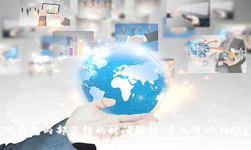 TP钱包内部互转的时间解析：多久可以到账？