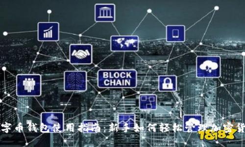 数字币钱包使用指南：新手如何轻松管理加密货币