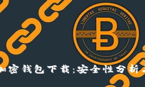 现金应用加密钱包下载：安全性分析与用户指南