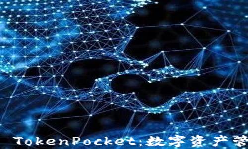 
全面解析TP TokenPocket：数字资产管理的新方式