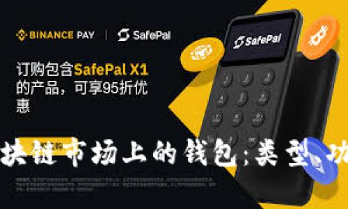 深入解析区块链市场上的钱包：类型、功能与安全性