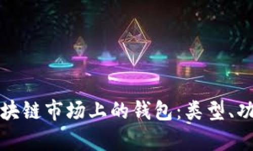 深入解析区块链市场上的钱包：类型、功能与安全性