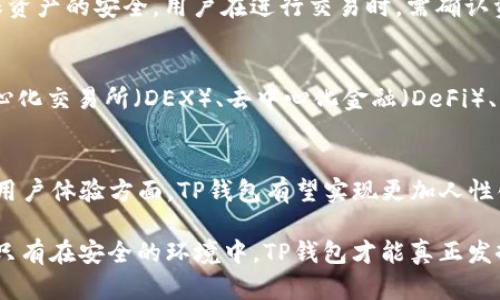   TP钱包授权流程详解：如何安全地获取和管理授权 / 

 guanjianci TP钱包, 钱包授权, 区块链安全, 加密货币管理 /guanjianci 

在区块链和加密货币日益盛行的今天，TP钱包作为一款热门的数字资产管理工具，越来越多的用户开始关注它的使用和授权问题。TP钱包是一款支持多种区块链资产的客户端，用户可以通过它进行资产的存储、转账及交换等操作，但同时也面临着安全和授权的问题。

TP钱包的基本功能
TP钱包的核心功能是为用户提供一个安全、便捷的数字资产存储和管理环境。用户可以在TP钱包中创建多个钱包地址，进行各种数字货币的接收和发送。除此之外，TP钱包还支持DApp的使用，用户可以通过钱包访问各种去中心化的应用。此外，TP钱包还提供了备份和恢复功能，以确保用户在丢失设备时能够安全找回资产。

什么是TP钱包授权？
在TP钱包中，授权通常指的是用户将自己的一部分控制权交给某个DApp或服务，以便这些应用能够使用用户的钱包进行特定操作。例如，用户可能需要授权某个DApp来访问其加密资产，以便进行交易或其他操作。这种授权通常是通过智能合约实现的，用户需要在TP钱包中确认每一次的授权请求。

TP钱包如何进行授权？
TP钱包的授权过程可以分为几个步骤。首先，用户需要在TP钱包中选择要授权的DApp或服务。接着，用户会看到一个详细的授权请求页面，说明该DApp需要获得的权限和使用范围。用户在确认这一信息后，可以选择同意授权。这时，TP钱包会要求用户输入密码或进行指纹识别以进行身份验证。

TP钱包授权的安全性
安全性是TP钱包授权过程中的重要考虑因素。TP钱包通过私钥管理用户的数字资产，用户的私钥不会被第三方获取。此外，授权操作必须经过用户的确认，确保用户清楚知道自己正在授权的内容。同时，TP钱包也建议用户在授权时选择信任的DApp，避免潜在的安全风险。

如何撤销TP钱包授权？
在某些情况下，用户可能需要撤销之前的授权，这可以在TP钱包中进行。在钱包设置的授权管理选项中，用户可以查看所有已授权的DApp，并选择撤销授权。这样，DApp将不再有权访问用户的钱包或进行操作。这一操作非常重要，特别是在用户发现某个应用不再安全或值得信任时。

可能相关的问题

1. TP钱包是否安全？
在使用TP钱包前，用户往往会关心其安全性。TP钱包作为一款主流的钱包，其安全性在行业内相对较高。TP钱包采用多重加密技术和私钥本地存储的方式来保护用户资产。然而，安全性不仅取决于钱包本身，用户的使用习惯同样关键。用户应定期更新密码，避免使用公共Wi-Fi进行交易，并时刻警惕钓鱼网站和应用。此外，TP钱包也提供了多种安全功能，比如指纹解锁和面部识别，进一步提升了安全性。

2. 如何选择DApp进行授权？
用户在使用TP钱包进行DApp授权时，需要谨慎选择。首先，确认该DApp的开发团队和社区声誉，查看其他用户的反馈和评价，了解其开发背景和项目透明度。此外，用户应核实DApp的官方网站以及社交媒体账号，以防被骗。此外，用户还应关注DApp所需的权限是否合理，比如是否需要访问过多的个人信息或资金。

3. TP钱包支持哪些区块链资产？
TP钱包支持多种区块链资产，包括以太坊及其上面开发的ERC20代币、TRON、EOS等。由于这些区块链资产的广泛应用，用户可以放心使用TP钱包进行各类数字资产的管理。为了确保资产的安全，用户在进行交易时，需确认资产的正确性和网络的稳定性。

4. TP钱包的应用场景有哪些？
TP钱包的应用场景非常广泛。首先，用户可以用它来管理自己的数字资产，进行安全的存储和便捷的转账。其次，TP钱包支持的DApp使得用户能够访问各种去中心化应用，比如去中心化交易所（DEX）、去中心化金融（DeFi）、NFT市场等，提供了更多的使用案例。此外，TP钱包还可以用于支付和购物，利用区块链技术进行安全的交易。

5. TP钱包的未来发展趋势是什么？
随着区块链技术的不断发展，TP钱包的未来发展趋势也将迎来重大变革。首先，TP钱包可能会进一步增强其安全性，采用更先进的加密技术和身份验证方式，保护用户资产。其次，在用户体验方面，TP钱包有望实现更加人性化的设计，简化操作流程，提高用户的使用便捷性。此外，TP钱包也将加强与更多区块链项目的合作，拓展支持的资产类型和应用场景，满足用户不断变化的需求。

总的来说，TP钱包作为一款数字资产管理工具，提供了安全与便捷并重的使用体验。在进行任何授权时，用户务必要保持警惕，了解所涉及的风险，并根据实际情况做出合理的选择。只有在安全的环境中，TP钱包才能真正发挥其价值，让用户在加密世界中畅行无阻。