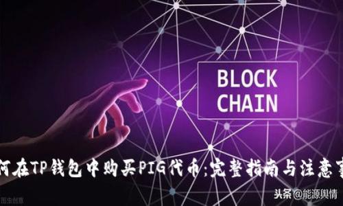 如何在TP钱包中购买PIG代币：完整指南与注意事项