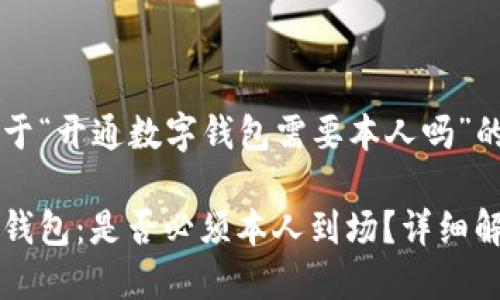 以下是关于“开通数字钱包需要本人吗”的内容：

开通数字钱包：是否必须本人到场？详细解读与指南