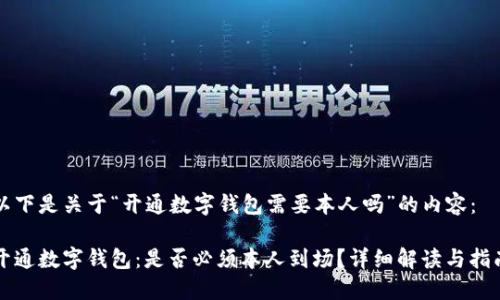 以下是关于“开通数字钱包需要本人吗”的内容：

开通数字钱包：是否必须本人到场？详细解读与指南