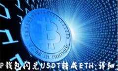 如何使用TP钱包闪兑USDT转