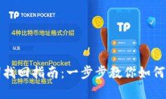 TP钱包助记词找回指南：一