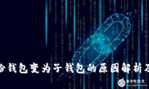 tp身份钱包变为子钱包的原因解析及影响
