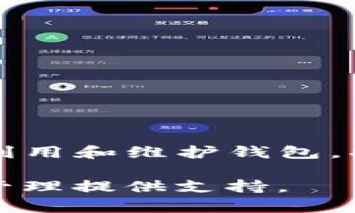 jiaotitp身份钱包怎么创建/jiaoti
TP钱包, 创建, 加密货币, 数字资产/guanjianci

引言
在现代数字经济中，加密货币和区块链技术正在改变着我们的生活方式和投资方式。TP身份钱包是一个新兴的加密钱包，它不仅支持多种数字资产，还为用户提供了一种安全、便捷的资产管理方式。这篇文章将全面介绍如何创建TP身份钱包的步骤，并探讨一些常见问题和相关知识，帮助用户更好地理解和使用这种钱包。

TP身份钱包的概述
TP身份钱包是一种数字钱包，主要用于存储、管理和交易加密货币及其他数字资产。它通过区块链技术的去中心化特性，保证了用户资产的安全性。TP钱包还提供了一系列功能，如交易记录查看、资产转账、兑换等，用户可以通过简单的操作进行管理。

创建TP身份钱包的步骤
创建TP身份钱包的过程相对简单，用户只需要按照以下步骤进行操作：

h41. 下载TP钱包应用/h4
首先，用户需要在官方网站或者各大应用商店（如Apple Store、Google Play等）下载TP身份钱包的应用。确保下载的是官方版本，以防隐私信息被泄露。

h42. 安装应用/h4
下载完成后，用户需根据设备的提示进行安装。安装过程通常比较简单，只需点击“下一步”，直到安装完成。

h43. 注册新账户/h4
打开应用后，用户会看到“注册”或“创建钱包”的选项。点击后，按照提示输入相关信息，包括用户名、密码等。在这一阶段，用户需要确保输入的信息是安全的，并记录下相关的助记词和私钥，因为这些信息对于未来找回钱包至关重要。

h44. 设置安全选项/h4
为了确保钱包的安全性，用户可以设置指纹识别、面部识别或强密码等安全选项。这一步骤在一定程度上可以增加账户的安全性，防止未授权用户访问钱包。

h45. 备份钱包/h4
创建钱包后，系统会提示用户备份钱包。这一步是非常重要的，用户应该将助记词妥善保存，并保留在一个安全的地方，以防丢失或忘记密码。

h46. 开始使用钱包/h4
完成以上步骤后，钱包就创建好了。用户可以通过TP身份钱包进行各种操作，如查看资产、转账、接受付款等。请确保在使用过程中遵循安全规范，以保障资产安全。

常见问题解析

h4问题1：TP身份钱包安全吗？/h4
安全性是用户在使用任何数字钱包时最关注的问题之一。TP身份钱包在设计时充分考虑了用户的安全需求。首先，它采用了先进的加密技术，确保用户的数据在存储和传输过程中的安全。另外，用户的私钥是保存在本地设备上的，不会被传输到服务器，减小了被黑客攻击的风险。

此外，TP身份钱包提供了多种安全选项供用户选择，包括两步验证、指纹识别等，这些功能能够有效提高账户的安全性。用户在使用钱包时，也需遵循一些基本的安全原则，比如定期更改密码、不随便点击不明链接、保持设备的安全等。

然而，没有任何系统是绝对安全的，因此用户还需自行提高安全意识，定期备份助记词和私钥，这样即使遇到设备损坏或丢失的情况，也能恢复钱包。

h4问题2：如何恢复我的TP身份钱包？/h4
恢复TP身份钱包是指在设备丢失或需要更换设备时，能够找回自己的数字资产。要成功恢复钱包，用户需要使用在创建钱包时生成的助记词或私钥。

首先，用户需要重新安装TP身份钱包应用。在登录界面，选择“恢复钱包”选项。接下来，系统会要求输入助记词或私钥。用户将这段信息输入后，应用会验证输入是否正确。如果成功，用户的数字资产会重新显示在钱包中。

需要注意的是，助记词和私钥是恢复钱包的关键。如果这些信息被其他人获取，可能会导致资产被盗。所以用户一定要妥善保管，不要随便分享给其他人。另外，建议定期备份钱包，以防万一。

h4问题3：TP身份钱包支持哪些数字资产？/h4
TP身份钱包支持多种加密货币和数字资产的存储、管理和交易。例如，它支持比特币（BTC）、以太坊（ETH）、瑞波币（XRP）、USDT等主流币种。此外，TP钱包还支持一些较小的代币和项目，提供了更广泛的投资选择。

在使用TP身份钱包之前，用户可以在官方网站或应用内查看最新支持的数字资产列表。随着市场的发展，TP钱包会不断更新，以支持更多的新项目和代币。

用户在选择投资时，建议充分了解每种数字资产的特性及风险，并根据个人风险承受能力进行投资。同时，务必注意资产的分散化，避免将所有资金集中于单一资产上。

h4问题4：如何进行资产转账和交易？/h4
在TP身份钱包中进行资产转账和交易非常简单，用户只需遵循以下步骤：

h51. 打开TP钱包/h5
用户登陆TP身份钱包应用，进入主界面。

h52. 选择转账或交易选项/h5
在主页面，用户可以找到“转账”或“兑换”选项。选择相应的功能后，系统会指导用户进入下一步。

h53. 输入相关信息/h5
用户需要输入对方的钱包地址和金额。在此过程中，需谨慎输入钱包地址，确保没有错误，因为区块链交易一旦完成，无法撤销。

h54. 确认交易信息/h5
核对相关信息是否正确，如确认无误，点击“发送”或“确认”来提交交易。这时，交易会被网络确认，完成后用户可以在交易记录中查看。

h55. 交易成功后的注意事项/h5
用户在进行交易后，建议定期查看交易记录，确保资产安全，并及时处理异常情况。如果遇到问题，可以联系钱包的客服支持。

h4问题5：如何确保TP身份钱包的使用体验更好？/h4
为了确保用户在TP身份钱包上的使用体验更好，可以从以下几个方面入手：

h51. 定期更新应用/h5
开发团队会不断提升和应用。用户应定期检查更新，确保使用最新版本的应用，以享受更好的性能和新功能。

h52. 学习钱包的使用功能/h5
TP身份钱包提供许多功能，用户可以通过官方网站或社区了解更多使用技巧，如如何利用钱包进行投资、交易等，提高资金配置效率。

h53. 参与社区交流/h5
TP身份钱包在用户中有着广泛的社区支持，用户可以加入官方论坛或社交媒体群组，找到志同道合的人，分享经验和策略，提升使用体验。

h54. 持续关注市场动态/h5
加密货币市场变化迅速，用户应密切关注相关的市场消息和动态，使得操作更加及时和有效。

h55. 制定合理的交易策略/h5
在投资过程中，用户应制定适合自己的交易策略，避免盲目跟风。在风险控制上，定期评估自己的投资组合，调整资金配置，确保资产安全与增值。

总结
TP身份钱包使得数字资产的管理变得更加简单和安全。通过本篇文章，用户应该已经了解到如何创建TP身份钱包，及其常见问题和使用技巧。若能妥善利用和维护钱包，将有助于用户在加密货币市场中找到更好的投资机会和体验。

无论选择何种数字资产，都应谨慎操作，进行全面的市场分析和风险评估。希望这篇指南能够帮助用户顺利创建和使用TP身份钱包，为未来的数字资产管理提供支持。