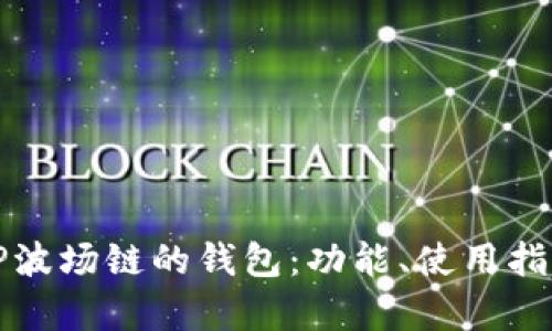 详细解析TP波场链的钱包：功能、使用指南与安全性