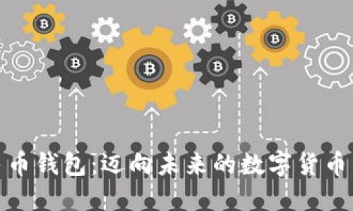 数字人民币钱包：迈向未来的数字货币管理工具