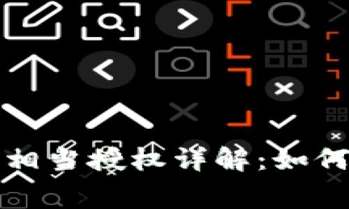 TP钱包付矿工费相当授权详解：如何正确设置与管理