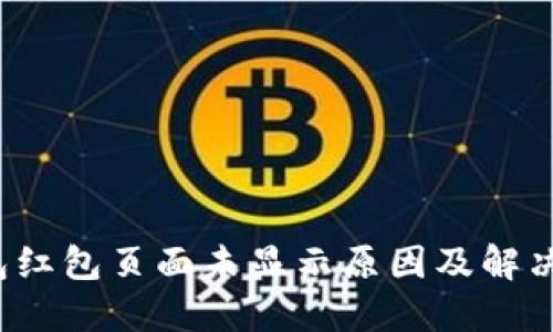  数字钱包红包页面未显示原因及解决方法指南