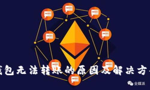 数字钱包无法转账的原因及解决方案指南