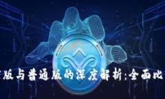 : TP钱包商店版与普通版的