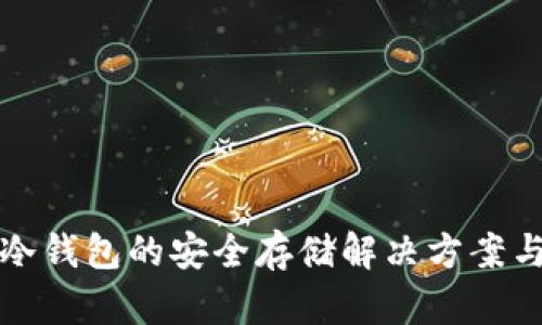加密货币冷钱包的安全存储解决方案与优势分析