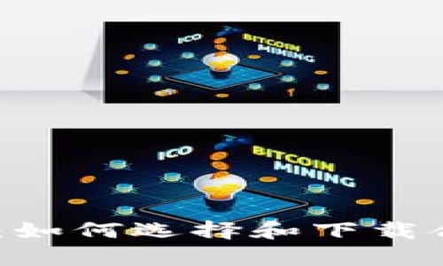 数字钱包下载指南：如何选择和下载合适的数字钱包App