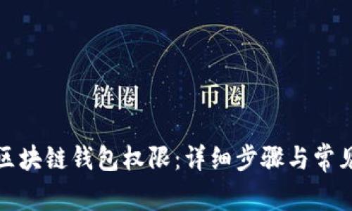 如何开通区块链钱包权限：详细步骤与常见问题解答