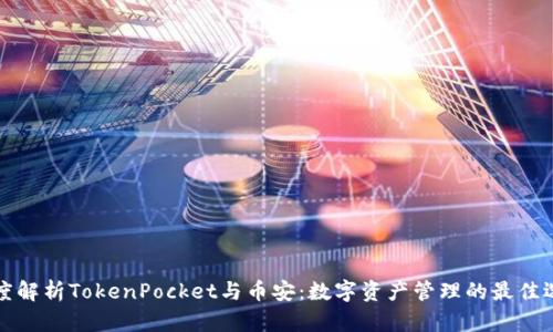 深度解析TokenPocket与币安：数字资产管理的最佳选择