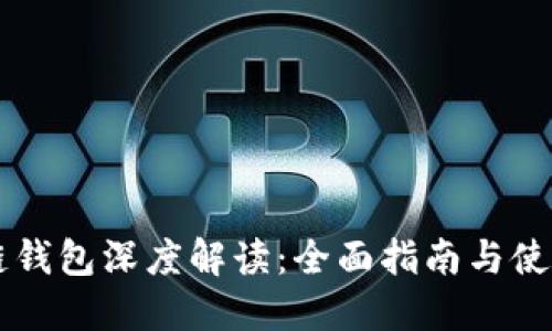 区块链钱包深度解读：全面指南与使用方法