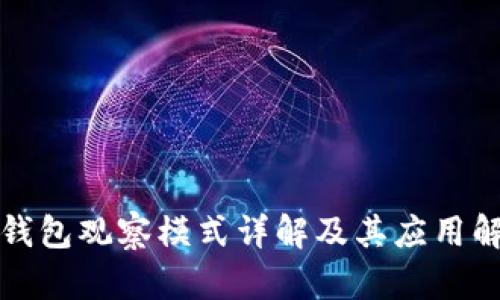 TP钱包观察模式详解及其应用解析