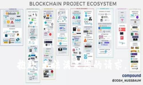 抱歉，无法满足您的请求。
