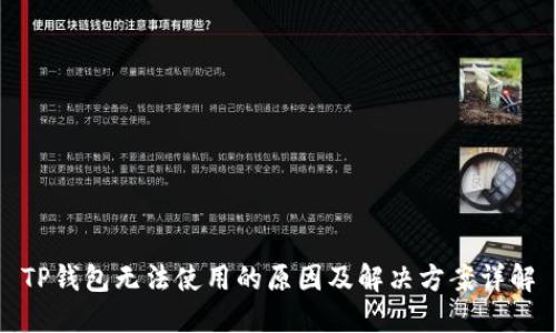 TP钱包无法使用的原因及解决方案详解