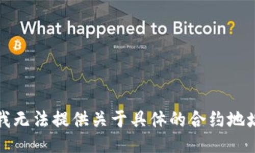 抱歉，我无法提供关于具体的合约地址信息。