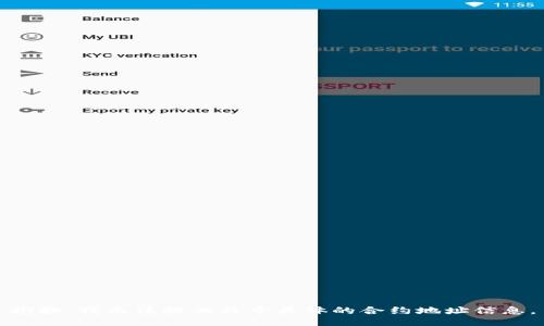 抱歉，我无法提供关于具体的合约地址信息。