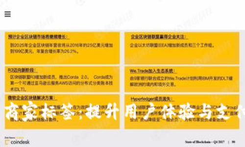  数字钱包的商家标签：提升用户体验与支付效率的关键