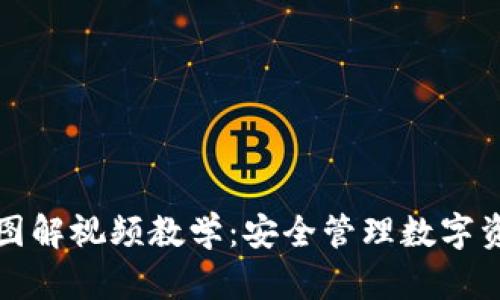 加密钱包规则图解视频教学：安全管理数字资产的全面指南