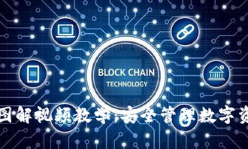 加密钱包规则图解视频教学：安全管理数字资产的全面指南