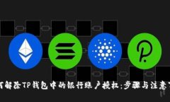 如何解除TP钱包中的银行账