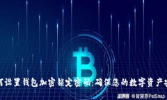 如何设置钱包加密锁定密
