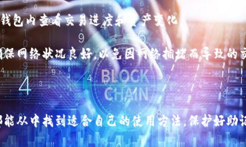   全面解析TokenPocket钱包：功能、优势及使用指南 / 

 guanjianci TokenPocket, 数字钱包, 区块链, 加密货币 /guanjianci 

## 引言

随着区块链技术的发展和加密货币的普及，数字钱包的需求不断上升。TokenPocket作为一款专注于多链支持的数字钱包，其用户体验和功能设计备受瞩目。本文将深入探讨TokenPocket钱包的功能、优势、使用方法，以及常见问题的解答，帮助读者更全面地理解这款数字钱包。

## TokenPocket钱包的基本功能

TokenPocket是一款功能强大的数字资产管理工具，主要支持多种区块链资产的存储和管理。其主要功能可以概括为以下几点：

### 1. 多链支持

TokenPocket支持Ethereum、BNB Chain、Tron、Solana等多个主流区块链生态，用户可以在一个钱包中管理不同链上的资产，极大方便了用户的操作。

### 2. 私钥管理

TokenPocket采用去中心化的方式进行私钥管理，用户的私钥完全保存在设备端，确保用户对资产的完全控制。同时，由于钱包不掌握用户私钥，因此即使其服务器遭到攻击，用户的资产也不会受到影响。

### 3. DApp浏览器

TokenPocket内置了DApp浏览器，用户可以在钱包内直接访问各种去中心化应用，包括去中心化交易所、NFT市场等，提升了用户的使用便捷性。

### 4. 跨链交易

通过TokenPocket，用户可以方便地进行跨链交易，用户只需合理配置交易信息即可完成不同区块链之间的资产转换。

### 5. 安全性

TokenPocket支持多重签名、冷存储等安全机制，确保用户资产的安全性。此外，钱包界面友好，操作简单，适合各种层次的用户。

## TokenPocket钱包的优势分析

在数字钱包市场上，TokenPocket凭借其独特的优势逐渐赢得用户的青睐：

### 1. 用户友好的界面

TokenPocket钱包界面设计，易于上手。所有功能均经过精心设计，不论是新手用户还是资深玩家都能轻松使用。

### 2. 丰富的生态支持

TokenPocket积极拓展与各大区块链生态的合作，用户可在多个公链间自由切换，真正实现了一站式资产管理和操作。

### 3. 出色的社区支持

TokenPocket拥有一个活跃的社区，用户可以在社区中获得技术支持、使用建议和经验分享，增强了用户的满意度和粘性。

### 4. 频更新和技术迭代

钱包团队定期推送更新，不断完善功能，修复Bug，适应市场发展的最新趋势，这种持续的提升保证了用户的良好体验。

### 5. 卓越的安全措施

TokenPocket注重安全性，通过多种措施保障用户资产安全，使用户在进行交易时能更加安心。

## TokenPocket钱包的使用指南

在了解TokenPocket钱包的基本功能和优势后，以下是详细的使用指南，帮助用户快速上手。

### 1. 下载与安装

用户首先需要在手机的应用商店（iOS、Android）或官网（TokenPocket官网）上下载TokenPocket钱包应用。安装完成后，打开应用，系统将引导用户进行创建钱包或导入已有钱包的操作。

### 2. 创建钱包

选择创建钱包后，系统会生成一组助记词，用户须认真记录并妥善保管。这组助记词是恢复钱包的唯一凭证，任何情况下均不可泄露。

### 3. 导入已有钱包

如果用户已有其他钱包，可以通过助记词或私钥进行导入。导入完成后，用户可以查看其资产情况。

### 4. 创建和管理资产

在钱包界面，用户可以自行创建不同的资产账户，并对其进行管理。用户还可以通过内置的DApp浏览器，直接进行资产交易和管理。

### 5. 跨链操作

如果用户需要进行跨链交易，可以使用TokenPocket的跨链功能，简单选择源链和目标链，输入交易详情即可完成交易。

### 6. 资金安全与备份

定期备份助记词，切勿与他人分享，同时开启钱包的安全设置（如指纹解锁、密码保护等），保障资产安全。

## 相关问题及解析

在本文的后续部分，我们将探讨一些可能会困扰用户的问题，并提供详细解答。

### 1. TokenPocket钱包安全吗？

在讨论TokenPocket钱包的安全性时，我们首先需要了解其私钥管理方式。TokenPocket采用了非托管式的私钥管理方式，用户的私钥仅存在于用户的设备上，而不是存储在中心服务器上。这样的设计确保了用户对自己资产的完全控制，降低了因服务器被攻破而导致资产损失的风险。

此外，TokenPocket还引入了多重签名技术，用户在进行高额交易时，可以设置多重验证，从而提高交易的安全性。通过结合冷存储和热存储，TokenPocket既可以确保资产的流动性，又可以提供足够的安全保障。

当然，用户的操作习惯也在安全性上扮演重要角色。建议用户在创建钱包时采用强密码，并定期备份助记词。同时，谨防钓鱼网站和恶意软件的侵袭，以免泄露账户信息。

### 2. 如何恢复TokenPocket钱包？

恢复TokenPocket钱包的过程相对简单，用户只需要准备好在创建钱包时保留的助记词。助记词是钱包恢复的关键，如果用户丢失或忘记助记词，将无法找回钱包中的资产。

具体步骤如下：首先，用户打开TokenPocket应用，在主界面选择“导入钱包”或“恢复钱包”选项。接着，输入助记词，系统会自动识别并恢复用户的资产。最后，用户可设置新密码并进入钱包管理界面。

在恢复过程中，用户务必要保证输入的助记词的顺序和完整性，一旦有任何错误，钱包将无法恢复。为了避免风险，建议用户在一个安全的环境下进行助记词的恢复操作，以防被他人窥视。

### 3. TokenPocket钱包可以支持哪些资产？

TokenPocket的跨链支持使其能够管理多种数字资产。其中包括但不限于Ethereum（ETH）、币安币（BNB）、Tron（TRX）、Solana（SOL）、以及众多ERC-20代币。用户可以很方便地将多个链上的资产集中在TokenPocket钱包内，便于管理和操作。

用户在导入或创建资产时，可以在TokenPocket钱包的资产管理页面中，查看支持的币种列表，添加或去除不需要的资产，确保资产管理的简便性和灵活性。另外，TokenPocket还提供了DApp浏览器，用户可以直接在钱包中参与去中心化交易和应用，增强了资产的使用价值。

由于数字资产市场持续变化，TokenPocket也在不断和扩展其支持的资产种类。因此，建议用户定期检查进行的更新和新上线的资产，以确保能够管理所需的所有种类。

### 4. TokenPocket与其他数字钱包相比有哪些独特的地方？

在众多数字钱包中，TokenPocket以其独特的多链支持和用户友好界面而著称。与仅支持单一链或少数几条链的钱包相比，TokenPocket允许用户在一个钱包内管理不同链的资产，有效提升了资产管理的便利性。

此外，TokenPocket的DApp浏览器功能在许多数字钱包中也比较少见。用户无需切换到其他应用，就能在钱包内直接访问去中心化应用，这对普通用户和专业用户均是一大福音。

安全性方面，TokenPocket采用了多重签名、及时更新等安全策略来保护用户资产，使其在安全系数上比一些竞争对手更具优势。

最后，其活跃的社区支持和频繁的产品迭代，提高了用户体验和满意度，使TokenPocket在竞争中仍能脱颖而出。

### 5. 如何使用TokenPocket进行去中心化交易？

使用TokenPocket进行去中心化交易的过程非常简单。首先，用户需要确保其TokenPocket钱包中有足够的资金，并且已经添加了所需交易的资产（如ETH、BNB等）。

接下来，用户可以进入TokenPocket内置的DApp浏览器，选择想要使用的去中心化交易所（如Uniswap、PancakeSwap等）。在DApp页面，用户可选择要交易的币种，并输入交易数量。系统会自动计算出预期的收益和手续费。

用户确认信息无误后，点击“确认交易”后，TokenPocket会要求输入密码或进行指纹验证。完成这些操作后，交易即可提交至区块链上，用户可以在钱包内查看交易进度和资产变化。

需要注意的是，去中心化交易所的流动性和市场深度可能会影响交易价格，因此建议用户在进行大额交易时分批进行，以获得更优的价格。此外，确保网络状况良好，以免因网络拥堵而导致的交易失败。

## 结论

TokenPocket作为一款专注于多链资产的数字钱包，凭借其强大的功能和良好的用户体验受到越来越多用户的青睐。无论是新手还是资深用户，都能从中找到适合自己的使用方法。保护好助记词和私钥，谨防钓鱼以及恶意软件的侵害，是每位用户都应当注意的安全事项。希望本文能为你在TokenPocket钱包的使用上提供实质性的帮助。