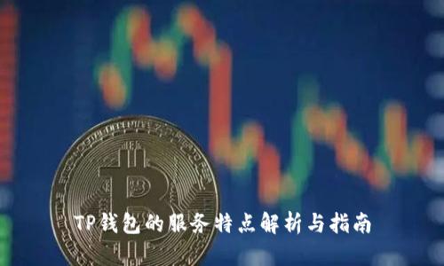 TP钱包的服务特点解析与指南