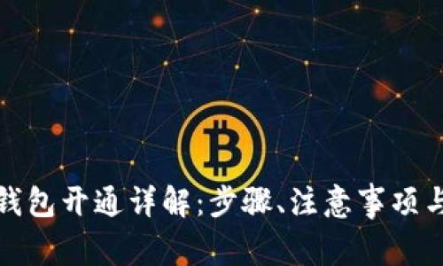 农行数字钱包开通详解：步骤、注意事项与常见问题